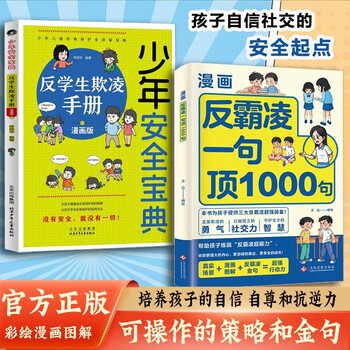2 volumes of anti-bullying: 1 sentence is worth 1000 sentences + anti-student bullying manual, cartoon coloring version, improve self-protection, identify dangers, stay away from harm awareness book, self-protection book for children aged 7-14, juvenile safety guide