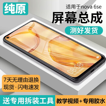 The third quarter (disanji) is suitable for huawei nova6se screen assembly with frame jny-al00 mobile phone screen internal and external touch lcd screen nova6se screen frameless