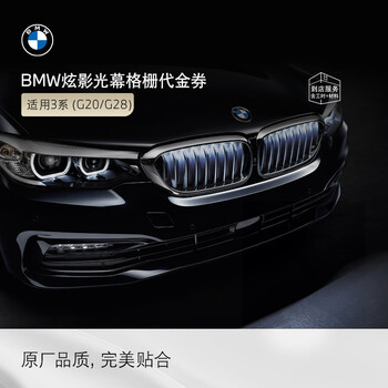 Bmw official original dazzling light screen grille car front grille modified ambient light 3 series 5 series luminous grille voucher suitable for 3 series (grille body + electronic components)