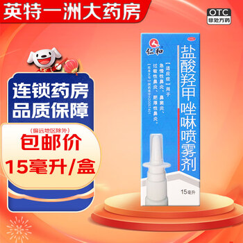 Renhe oxymetazoline hydrochloride spray 0.05%*15ml 3 boxes 15ml acute and chronic rhinitis sinusitis allergic rhinitis hypertrophic rhinitis otolaryngology nose drops