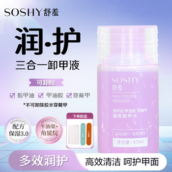 So shy three-in-one nail polish remover 65ml nail polish remover can remove oily water-based nail polish nail polish gel with nail polish remover cotton