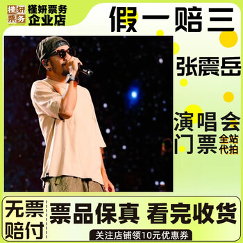 Zhang chenyue concert tickets zhengzhou march 21st saturday 19 30 stand 580 stalls. proxy auction is not the original price. must-see product details. information required