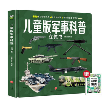 Children's version of military science pop-up book + comic book tracing mecha tank, children's military encyclopedia pop-up book, military encyclopedia, fighter world, weapons, tanks, warships, 3d flip book