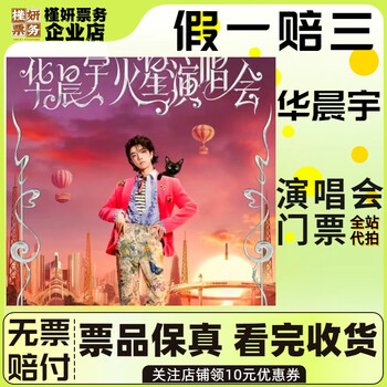 Shenzhen hua chenyu concert tickets concert grab tickets and auction february 6, friday, 380 stalls in the stands, auction is not the original price, must-see product details, information required