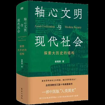 Second-hand axial civilization and modern society jin guantao 9787520720106 85 new