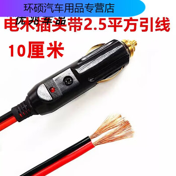 Shantou lincun high-power car cigarette lighter plug 12v24v air pump vacuum cleaner 20a pure copper pure copper plug with 2.5 square leads 10 cm