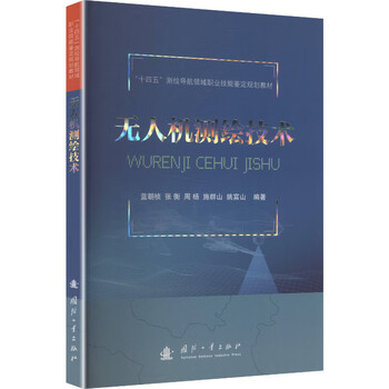 Unmanned aerial vehicle surveying and mapping technology national defense industry press, edited by lan chaozhen and others, xinhua genuine books with free shipping