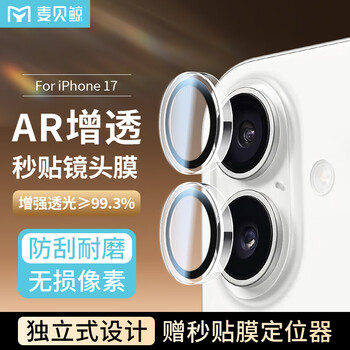 Maibei whale is suitable for apple 17 independent lens film ar anti-reflective iphone 17 high-definition mobile phone rear camera ultra-thin glass film full-screen film anti-fall wear-resistant anti-fingerprint protective film