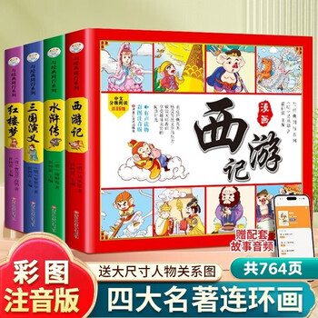 A complete set of 4 authentic phonetic versions of the four great comics comics for primary school students, with audio accompanying readings and pinyin readings with character relationship diagrams, must-read extracurricular books for primary school students in the first and second grades, extracurricular books, chinese fairy tales and mythology story books, comics journey to the west, children's picture books, romance of the three kingdoms, villain books, water margin, dream of the red mansions, classical masterpieces, kindergarten picture books, original children's books