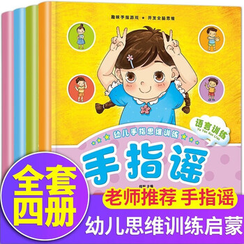 A complete set of children's finger-rhymes picture books, a total of 4 genuine books, 0-2-3-4-5-year-old babies' intellectual development, enlightenment and early education exercise picture books. kindergarten books, children's songs, nursery rhymes, finger ballads, game books, children's picture books, language enlightenment books, early education.