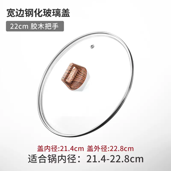 Yusenyi pot lid transparent household tempered glass explosion-proof and high temperature resistant saucepan soup pot milk pot frying pan wok stainless steel lid 22cm tempered glass lid wood grain pot button