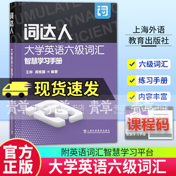 English vocabulary master level 6 college english vocabulary smart learning manual with smart learning platform level 6 vocabulary master english vocabulary smart learning platform shanghai foreign languages education press