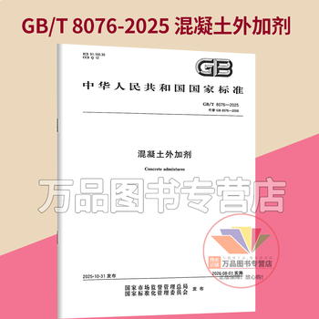Genuine 2025 new standard gb/t 8076-2025 concrete admixture (replacing gb 8076-2008) china standards press