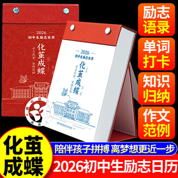 Jingdong genuine cocoon into a butterfly cocoon into a butterfly calendar cocoon into a butterfly inspirational calendar for junior high school students 2026 inspirational quotes calendar for junior high school students + junior high school chinese and english test points sorting out cocoon into a butterfly calendar simplified into a butterfly official genuine copycocoon into a butterfly 2026 junior high school students inspirational quotes calendar genuine