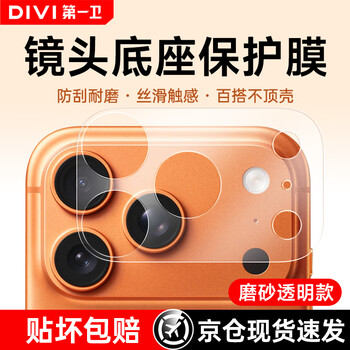 The first guard divi is not afraid of scratches. it is suitable for apple 17promax lens film, iphone17promax lens base protective film, 17pm frosted back film, one-piece full coverage film.
