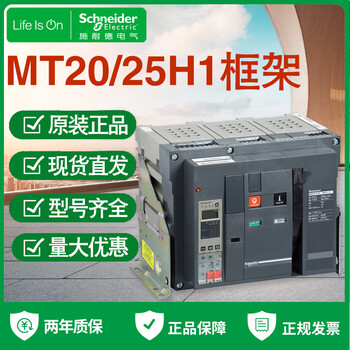 Schneider frame circuit breaker mt20h1 mt25h1 nw20h1 nw25h1 current 2000a2500a 3p mt25h1
