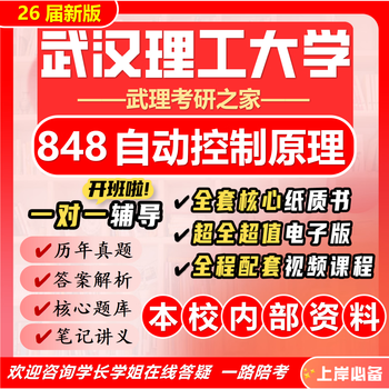 26 new version of wuhan university of technology 848 automatic control principles postgraduate entrance examination wuli control engineering electronic information full package six paper books + full electronic version + video course