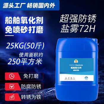 Ship oxidant construction site steel bar rust removal and rust prevention without manual polishing industrial steel structure ship special rust removal and rust prevention 25kg-about 250 square meters-industrial hot model