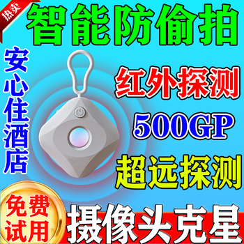 Ni safe hotel stay camera smart detector hotel anti-peeping anti-peeping artifact anti-monitoring infrared infrared precision detector white anti-peeping