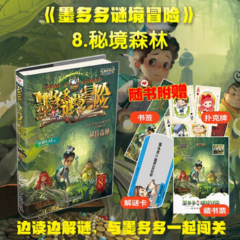 Mo duoduo mystery adventure sunshine edition 8 secret forest summer vacation homework connection between the first to second grade students during the summer vacation connection during the summer vacation between primary school students and junior high school students