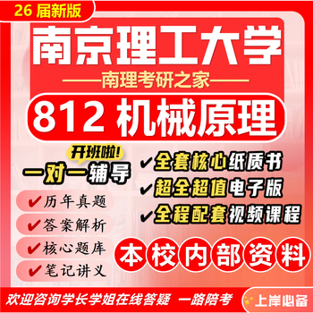 26 new version of nanjing university of science and technology 812 mechanical principles postgraduate entrance examination nanjing university of science and technology mechanical engineering vehicle aviation real questions complete package eight paper books + full set of electronic versions + video courses