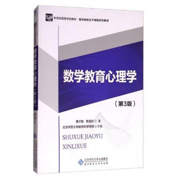 Second-hand mathematics educational psychology (3rd edition) cao caihan zhang jianyue department of mathematics, beijing normal university