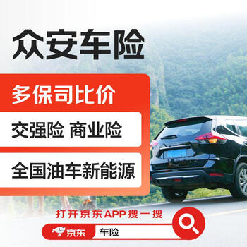 Buy car insurance, zhongan auto insurance, compulsory traffic insurance, commercial insurance, national oil truck new energy, compare prices with multiple insurance companies