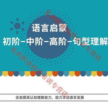 Language cognition elementary-intermediate-advanced sentence pattern understanding one-stop language enlightenment autism training book language enlightenment elementary electronic version