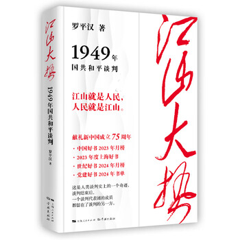 Second-hand general trend - the peace negotiations between the kuomintang and the communist party in 1949 luo pinghan 9787548619727 90% new