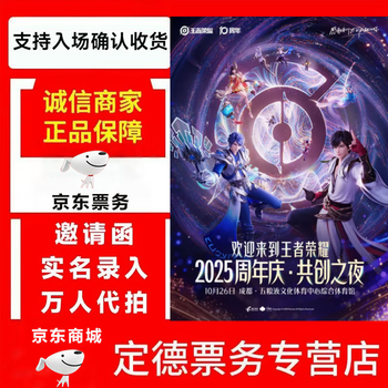 2026 king of glory chengdu 10th anniversary co-creation night tickets are auctioned and grabbed on october 26th 580