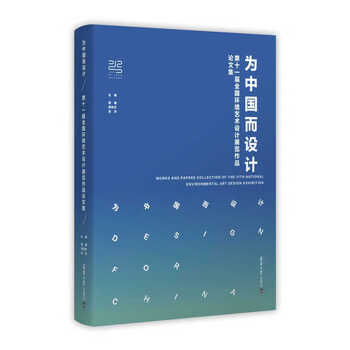 为中国而设计 第十一届全国环境艺术设计展览作品论文集 屈健,邱志杰,苏丹主编 天津大学 出版社