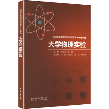 College physics experiment (new form integrated textbook for general higher education general studies)