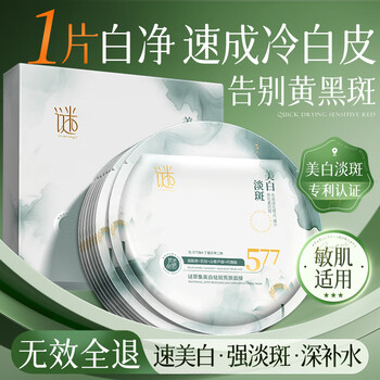 Micaoji 577 whitening mask is hydrating, soothing and moisturizing for light spots for men and women who stay up late to improve dark yellow and dull skin, brighten and clean the complexion.