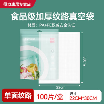 Deli household food fresh-keeping bag vacuum sealing machine lm522 single-sided texture 28 wires 22*30cm *100 pieces/box