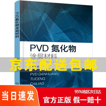Genuine jingcang quick delivery. the fastest delivery is the next day. pvd nitride coating material 9787122405777
