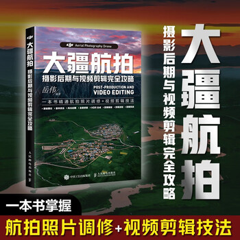 Dji aerial photography post-production and video editing complete guide dji drone photography aerial photography post-production tutorial book scenery city panoramic stitching photo post-processing short video editing pr davinci software produced by photographer