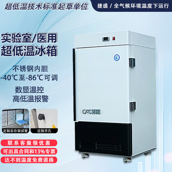 Jiesheng (js) ultra-low temperature refrigerator-60 laboratory scientific research medical vertical biological freezer quick-freezing freezer minus -40-80 degrees deep-freezing seafood large stainless steel freezer -86 degrees 80l (-40 to -86 degrees adjustable)