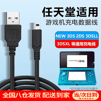 Nanbo maru is suitable for nintendo nintendo charging cable new3ds 3dsll 3dsxlndsi charger usb power cable nintendo 3dsll series game console data accessories nintendo 1-pack charging cable stable current-no damage to the machine