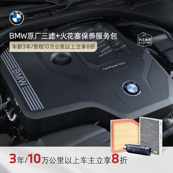 Bmw official original three-filter + spark plug maintenance package package fuel air air conditioning filter in-store service voucher 3 years / 100,000 kilometers or more car owners can enjoy 20% off x3 (g08)