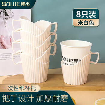 Baijie disposable paper cup holder, boiling water insulated paper coaster cup cover, plastic cup holder base, paper cup holder, 8 pieces