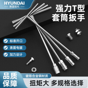 Hyundai manual t-type socket wrench multifunctional household 8mm super-hard t-type wrench (chrome-plated alloy steel)