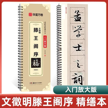Ready stock, quick delivery, wen zhengming's calligraphy calligraphy preface to tengwang pavilion, with video instruction for beginners, enlarged version of rice grid, refined enlarged version, classic inscriptions, close copying of calligraphy cards, beginner's entry-level running script, cursive script, wen zhengming's running script preface to tengwang pavilion, wen zhengming's preface to tengwang pavilion,