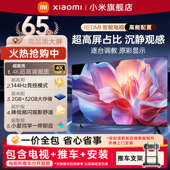 Xiaomi (mi) tv 65-inch 4k ultra-high-definition tv 144hz competitive mode 2gb+32gb metal full screen smart home lcd flat-panel tv home appliance subsidy 65-inch tv + cart bracket installation included