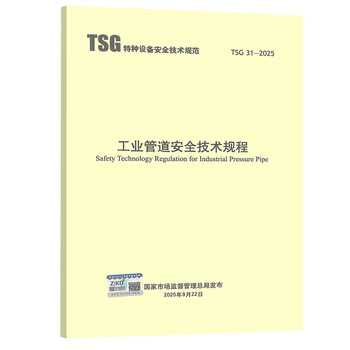Genuine spot 2025 tsg 31-2025 industrial pipeline safety technical regulations replaces tsg d0001-2009 pressure pipeline safety technical supervision industrial pipeline tsg d7005-2018