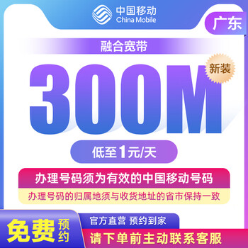 China mobile guangdong province broadband reservation