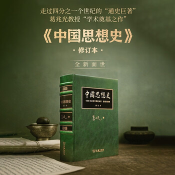 Ge zhaoguang chinese intellectual history revised collector's edition
