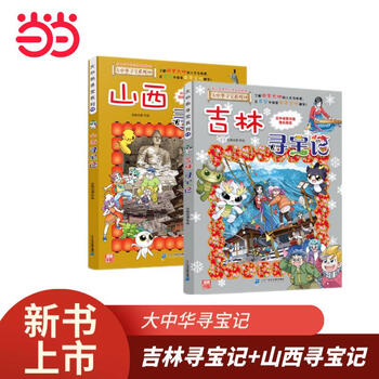 Dangdang treasure hunt in ningxia treasure hunt in greater china 32 treasure hunt in greater china series optional children's geography and humanities popular science encyclopedia comics inner mongolia heilongjiang macau and beijing geography popular science encyclopedia for primary school students treasure hunt in jilin + treasure hunt in shanxi