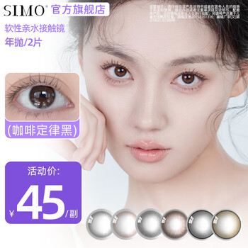 Simo annual disposable eyeglasses - white boiled water art eye test coffee law cold mist black tea small diameter contact lenses xsy sy125 coffee law black 0 degree