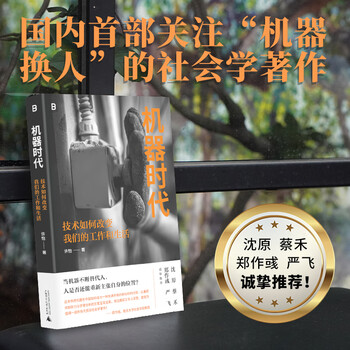 Machine age how technology changes our work and life (when machines continue to replace people, can people still claim their own position?)