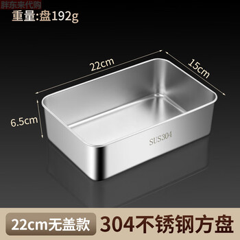 Fat donglai high-end 316 stainless steel square plate thickened 316 stainless steel square plate with lid rectangular tray food grade a304 food grade square plate 22*15* 6.5cm